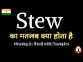 Stew in Stew ka kya matlab hota hai Word meaning in Hindi