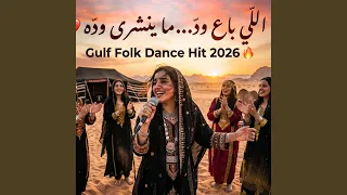 اللي باع وده ما ينشرى وده دندنها