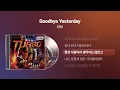 (1997) 터보(TURBO) - Goodbye Yesterday [싱크가사/Lyric Video]
