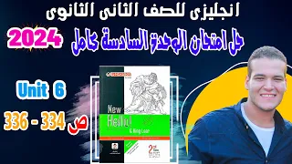حل امتحان الوحدة السادسة بالكامل Unit 6 كتاب المعاصر انجليزي تانية ثانوي ترم اول 2024 