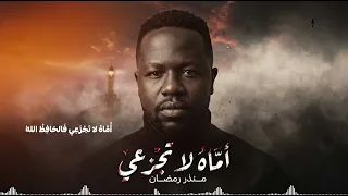 منذر رمضان   اماه لا تجزعي   مع الكلمات   دندنها