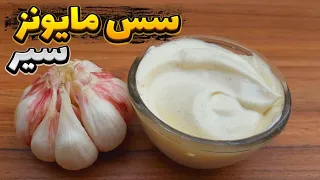 طرز تهیه سس مایونز   سس سیر خانگی خوشمزه   نکات مهم برای بافت کرمی   سس سیر                دندنها