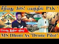 Download Lagu 🛦இந்திய போர் விமானங்கள் சீறியதால் பயத்தில் Pakistan | India Vs America | Dhoni | Air Force Day 2025