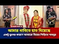 Lagu আমার নাবিতে হাত দিয়েছে | একটু ভুলের কারণে আবারো বিয়ের পিড়িতে শাবনুর | Shabnur Amit Hasan Viral Video