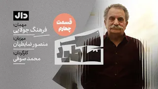 ساطور قسمت چهارم فرهنگ جولایی 