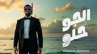 اغنيه محمد رمضان الجو حلو جديد      دندنها