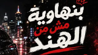 مهرجان بنهاويه مش من الهند              دندنها