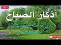 Download Lagu اذكار الصباح بصوت جميل هادئ مريح للقلب 💚 إذا قلته كفاك الله ورزقك من حيث لا تحتسب !!