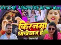 Lagu #Video- Roshan rohi किरनमा धोखेबाज है !! Maghi new song || Kiran singh and Roshan rohi viwad song ||