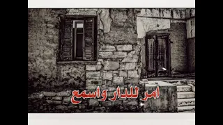 امر بلدار واسمع حنه بيها القاء ياسر الحمزة دندنها