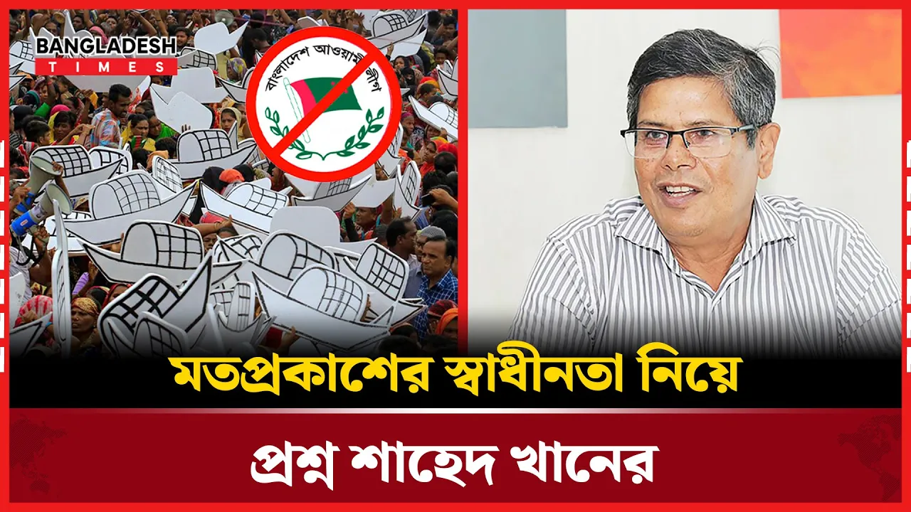 আওয়ামী লীগ নিয়ে আলোচনা মানেই “প্রচার”?