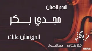 مجدى بكر الحق مش عليك 