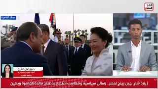 أستاذة علوم سياسية تكشف: ما هي أسباب ومكاسب مصر السياسية والاقتصادية من زيارة الرئيس الصيني؟