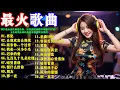 Download Lagu 再见+... 2025夜店DJ精选 🎶 低音震撼，58首必听嗨曲「中文慢摇热歌」2025最火夜店舞曲合集 🔥 深夜酒吧劲爆DJ嗨歌TOP榜. 五小时俱乐部风格的舞曲，低音强劲 🔥 2025必听嗨歌合集