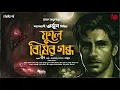 Lagu Arjun | Phule Bisher Gondho | EP (2/2) | Ft. Deep, Sayandeep, Rajeev | Suspense | Samaresh Majumdar