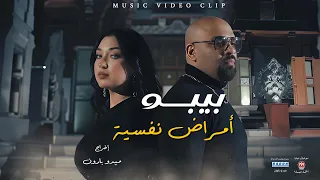 كليب امراض نفسية   حطة مكان قلبك طوبة   احمد بيبو                                  دندنها