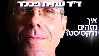הפסיכולוג הקליני הישראלי חושף נתון מפחיד תוך 3 משפטים ניתן לזהות נרקיסיסט ד ר עמית פכלר 