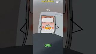 تليفوني مسكين حرارته 40 بيحب بيمسي على الحلوين يقول لكم كل سنه وانتم طيبين Shorts 