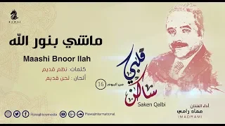 ماشي بنور الله عماد رامي من البوم ساكن قلبي الجزء 16 Emad Rami 