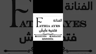 فتحيه  عايش  يلوموني  دندنها