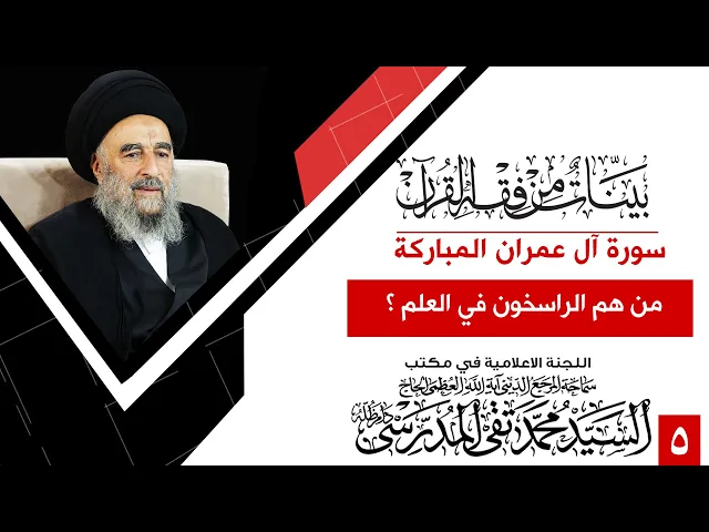 ⁣المرجع المدرسي || سورة ال عمران المباركة- الدرس الخامس - من هم الراسخون في العلم؟