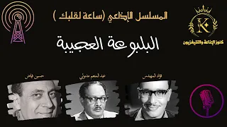 الحلقة المميزة من برنامج ساعه لقلبك البلبوعة العجيبة 