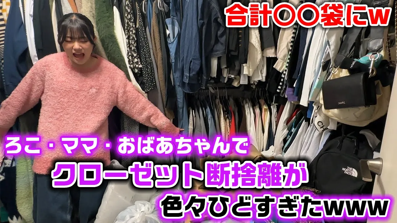 衣装部屋が大量の洋服であふれてるのでおばあちゃんが家にいる間にろこにクローゼット断捨離をしてもらいます…