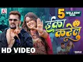 Eka Karelu | #Khesari Lal Yadav, #Shilpi Raj | Nikita Bhardwaj | New Bhojpuri Song 2024