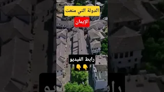 إكتشف ألبانيا الدولة التي منعت الإيمان Shorts 