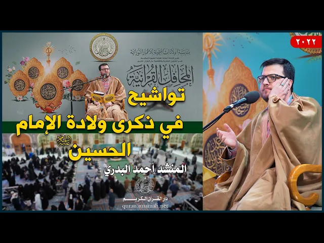 ⁣المنشد أحمد البدري | تواشيح في ذكرى ولادة الإمام الحسين (عليه السلام) | 1443هـ