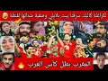 لتاريخ جن جنون الجماهير العربية 🇲🇦 المغرب بطل كأس العرب🏆ولاردنين جاتهم صدمة 🤣