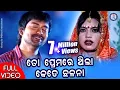 Download Lagu To Premare Thila Kete Chhalana | Full Video | Udit Narayan | Bibhuti Swain | Pabitra Entertainment
