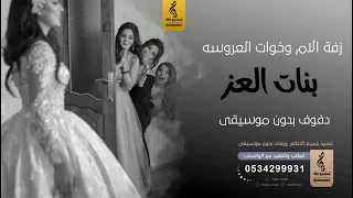 زفة بنات العز بدون موسيقى دفوف للأم وخوات العروسه بدون اسماء دف صافي 