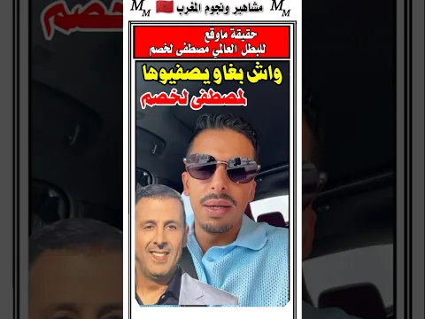 اشرف بلمودن يكشف حقيقه ما وقع للبطل العالمي مصطفى لخصم #مصطفى_لخصم #المغرب