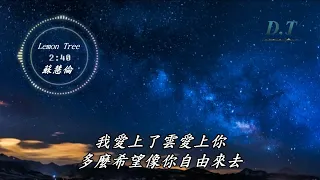 Lemon Tree 檸檬樹 蘇慧倫 動態歌詞 Lyrics 我一天一天更愛你 我不管不管不管愛會苦苦地 D T 推薦聆聽歌曲 