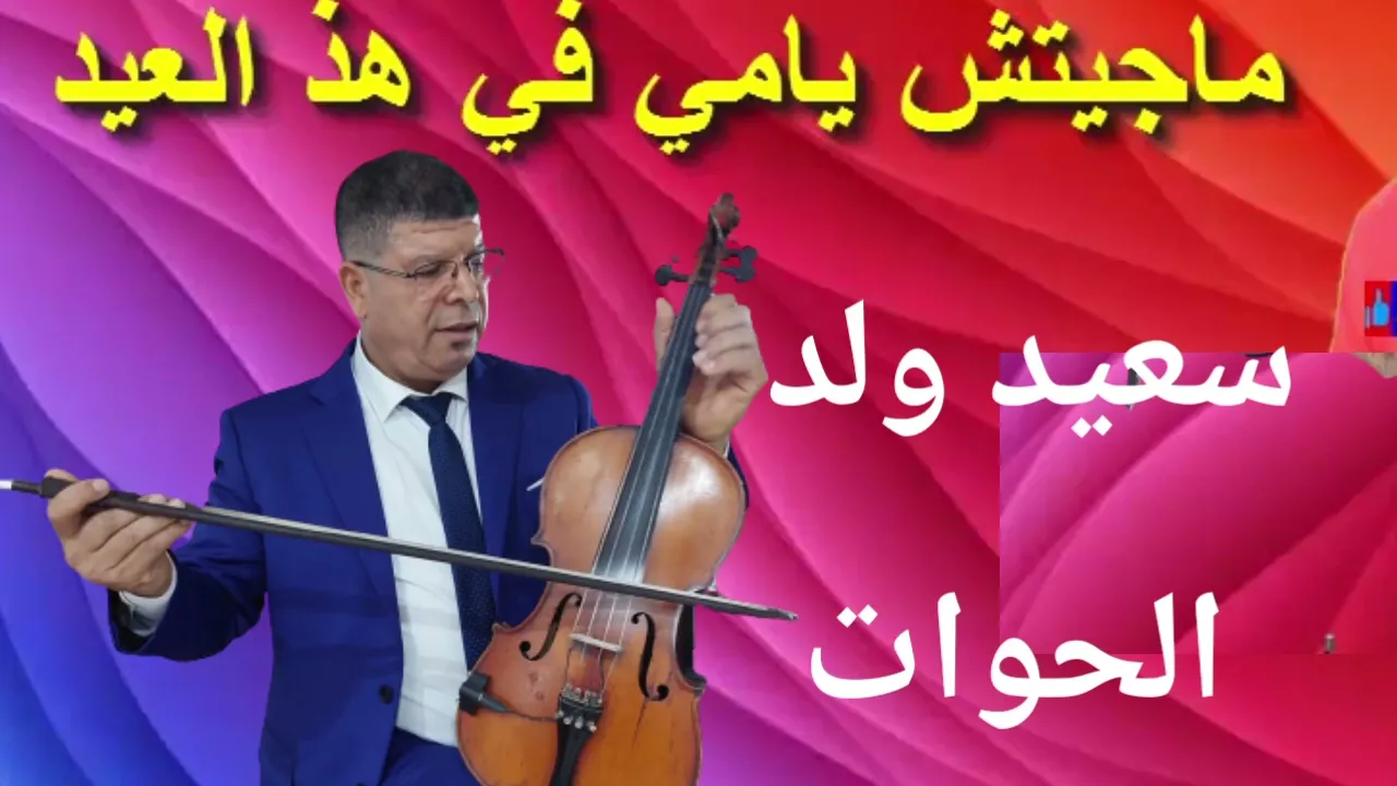 سعيد ولد الحوات 2026