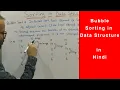 Bubble sort in data structure with example in Hindi