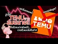 Lagu ทำไม Temu ที่มาฆ่าพ่อค้าไทย ถึงล้มตายเสียเอง?! #ทำไมไดอะรี่ I แค่อยากเล่า...◄2190►