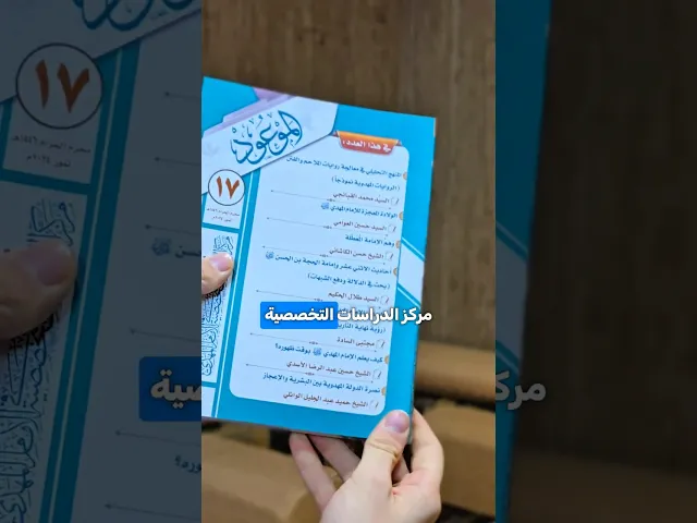 مجلة الموعود العدد (17)