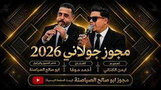 مجوز جولاني         الفنان أحمد حوفا   شاعر المجوز ابو صالح الصياصنة    ويدا يا صبية    جولاني       دندنها