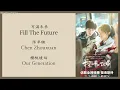 Download Lagu 写满未来 (Fill The Future) - 陈卓璇 (Chen Zhuoxuan) {樱桃琥珀 Our Generation} lyrics