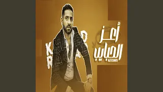 أعز الحبايب 