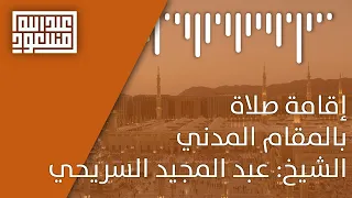 إقامة صلاة   بالمقام المدني   الشيخ  عبد المجيد السريحي    دندنها