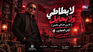 جديد العم حسين   اغنية لا بطاطي ولا بحايل   انا ربي هو اللي حاميني   زمن العجايب     تريند التيك توك دندنها