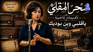 الفنانة سحر المقلي   ياقلبي وين بوديك   من ارشيف اذاعة دمشق دندنها