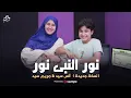 Download Lagu نور النبى نور ( نسخة جديدة )  || انس سيد - مريم سيد