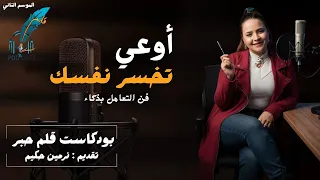 أوعي تخسر نفسك  مع نرمين حكيم   بودكاست قلم حبر دندنها