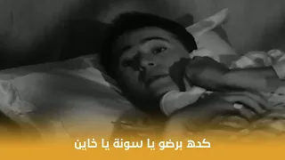 اشاعة حب   كده برضو يا سونة يا خاين   دندنها