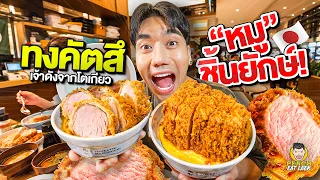 เข้าไทยแล้วกับร้าน Tonkatsu Marushichi 