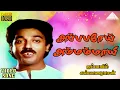 Download Lagu அப்பப்ப்போய் அம்மம்மோய் HD Video Song | ஜப்பானில் கல்யாணராமன் | கமல்ஹாசன் | ராதா | இளையராஜா